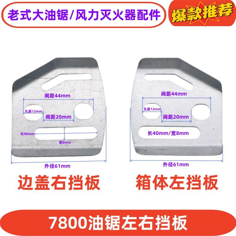 78汽油锯出油嘴盖板箱体左右压板