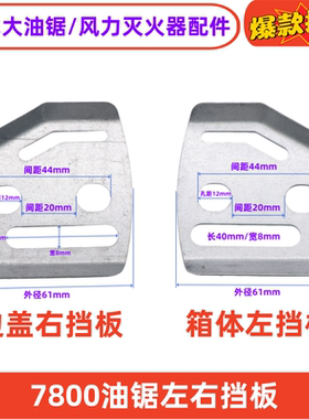林花78老式汽油锯出油嘴盖板箱体左右压板猛狮YD-78/81欧利根配件