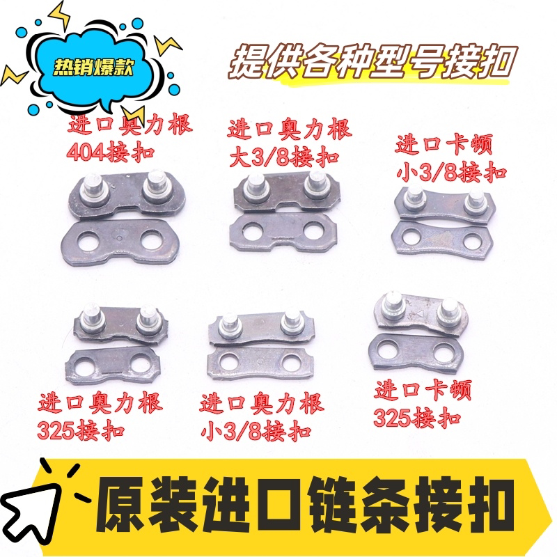 包邮各种型号油锯电链锯链条接口配件 链条活接接头链条刀头接扣
