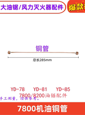 老式78汽油锯机油泵出油铜管机油管欧力根YD-7885风力灭火机配件