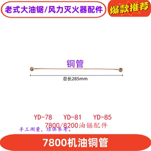 老式78汽油锯机油泵出油铜管机油管欧力根YD-7885风力灭火机配件