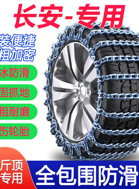 长安CS35/CS75plus/CS55二代逸动xt凌轩CS15汽车加粗轮胎防滑铁链
