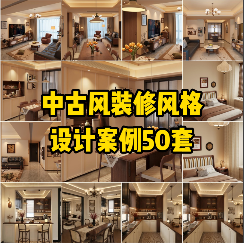 C21 中古风装修风格设计案例50套【151M】法式中古、奶油中古