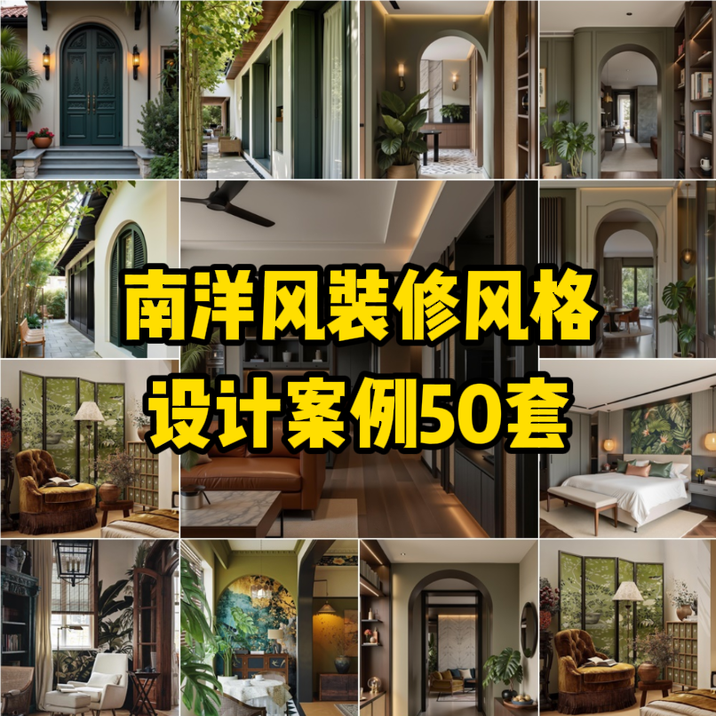 C24 南洋风装修风格设计案例50套【174M】