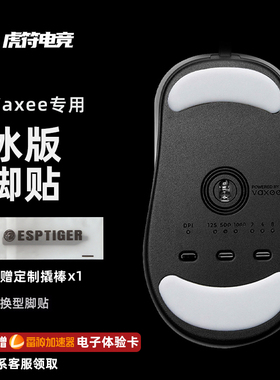 虎符电竞 ICE冰版鼠标脚贴 替换型脚垫适用于VAXEE XE NP-01/S/AX