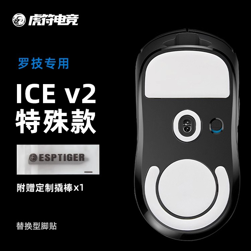 【特殊款】虎符电竞  GPW一代二代三代 ICE V2冰版脚贴替换型脚贴