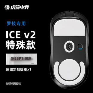 特殊款 虎符电竞 GPW一代二代三代 脚贴替换型脚贴 ICE V2冰版