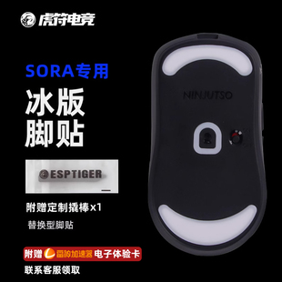 虎符电竞ICE冰版特氟龙鼠标脚垫适用于Ninjutso忍者 SORA通用脚贴
