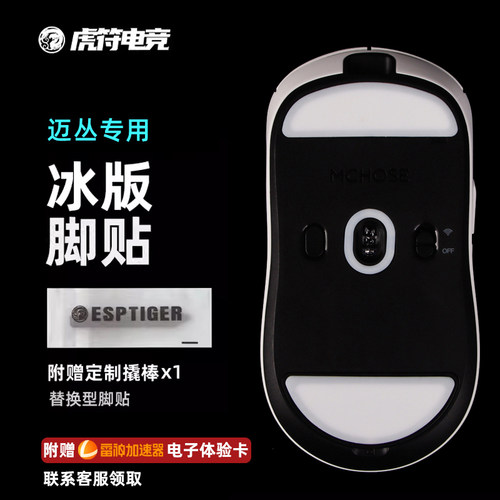 虎符电竞高纯度特氟龙ICE版脚贴