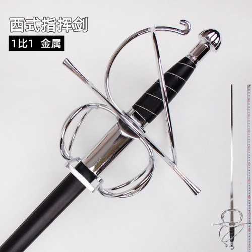 西洋剑1比1金属指挥剑