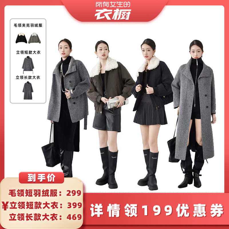 【所有女生衣橱直播间】二茵ERYIN秋冬新款立领大衣+羽绒短款外套