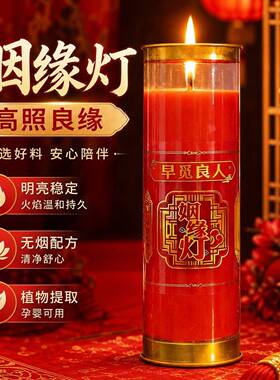 缘份姻缘灯喜庆红烛情感早日脱单月老招桃花结婚燃3-7天酥油灯