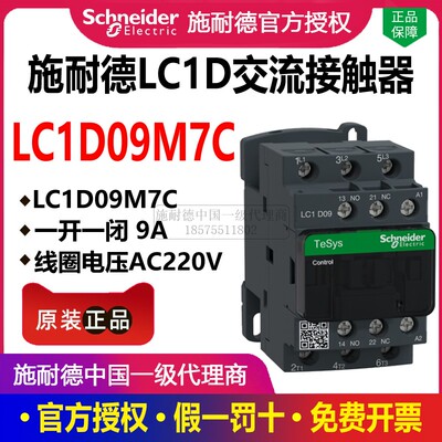 原装施耐德交流接触器LC1D09M7C