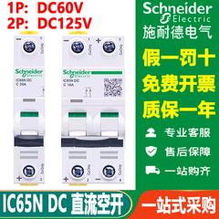 施耐德直流空气开关IC65N-DC 1P2P C型1A2A4A6A10A16A20A25A40A63