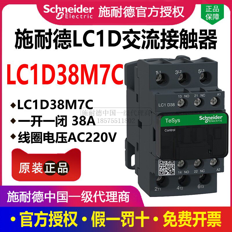 原装施耐德交流接触器 lc1d38m7c 三相38a线圈ac220v三极电磁开关