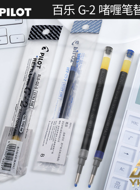 一航 百乐 PILOT BLS-G2-5 啫喱笔 中性笔 替芯 黑色 0.5笔芯
