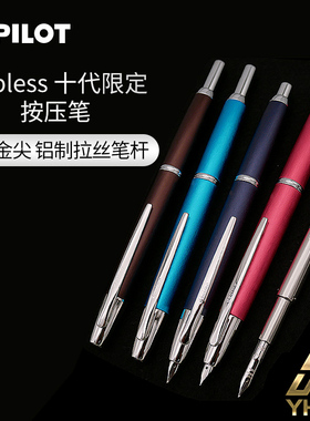 PILOT/百乐一航百乐限定十代按动笔18K金笔限定色capless钢笔文具PILOT