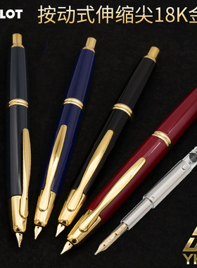 一航   百乐 按压伸缩尖18K 金笔 钢笔 FC-15SR capless PILOT 墨水笔按动式钢笔