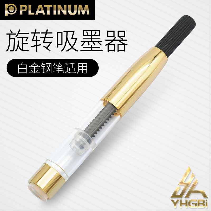 一航 白金 旋转 上墨器 吸墨器 钢笔用PLATINUM