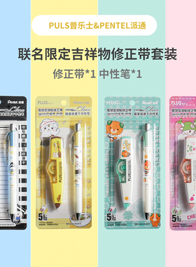 派通Pentel普乐士PULS联名吉祥物限定速干中性笔+修正带套装涂可爱多种笔适用C49