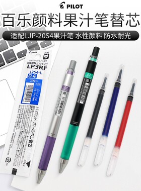 一航日本百乐PILOT 中性笔替芯果汁笔替换芯水性颜料墨水0.4mm蓝黑红色juice up果汁笔LP3RF12S4