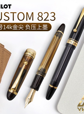 一航 PILOT 百乐大容量钢笔 半透明推拉活塞负压上墨14K金笔 CUSTOM 823钢笔墨水礼盒套装
