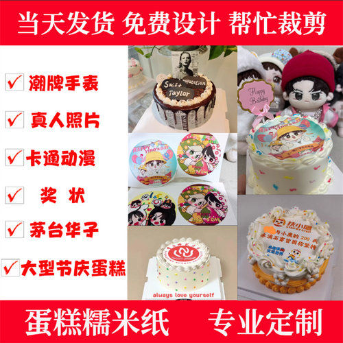 数码蛋糕定制糯米纸打印 生日装饰真人照片卡通定制 以色列糖霜纸