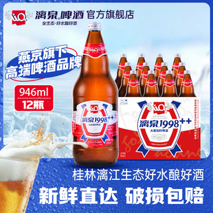 8度桂林漓泉1998啤酒10度大度特酿296ml500ml946mL漓泉啤酒黄啤酒