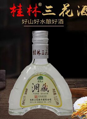 广西桂林特产45度桂林三花酒125ml象鼻山洞藏酒固态发白酒米香型