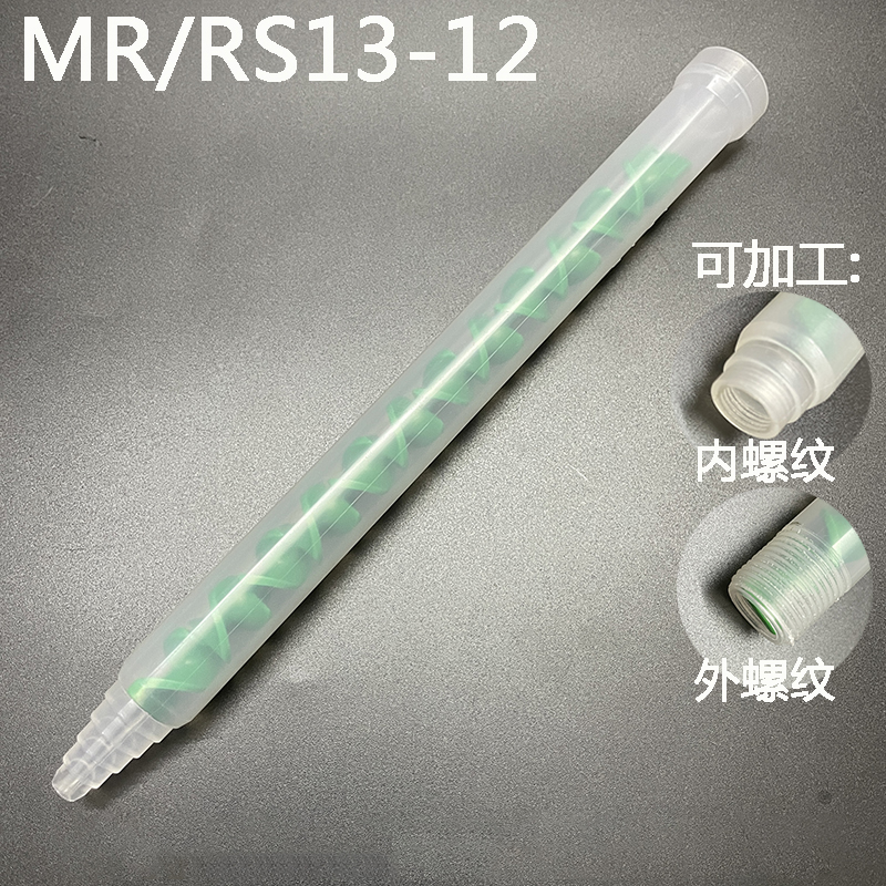 混合管AB混胶MR13-12动态混防漏