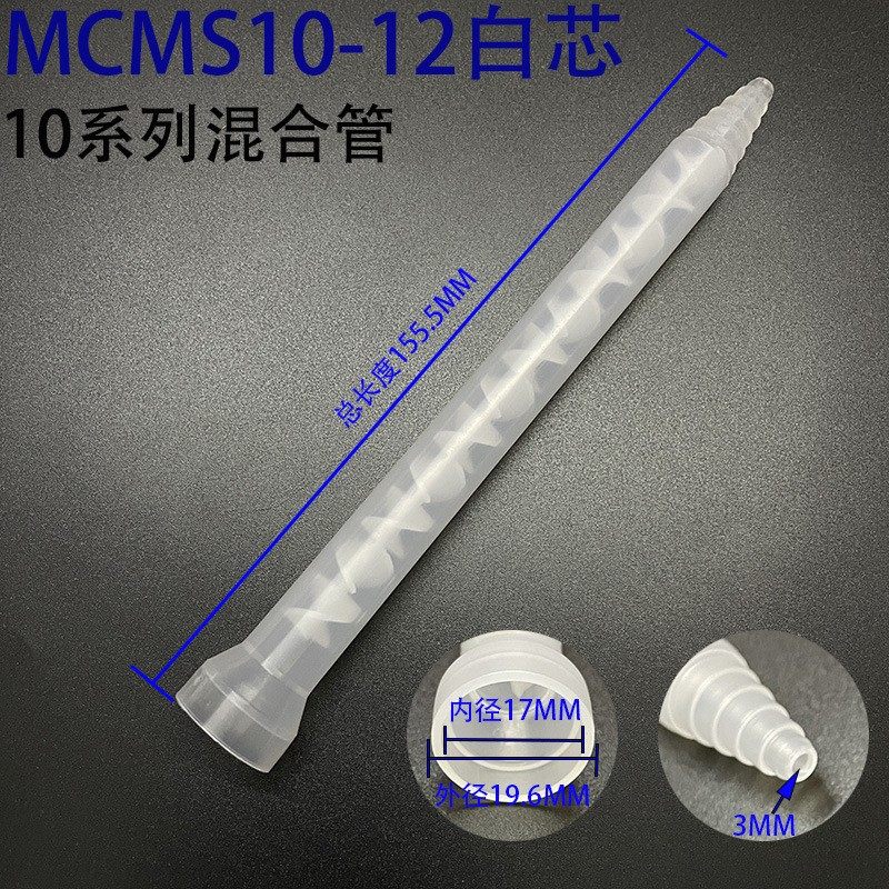 MC/MS10-12胶水搅拌管12节静态混合管AB混料管双组份美缝剂混合头,五金/工具,其他电子工具,淘宝优惠券,粉丝福利购,淘宝优惠卷