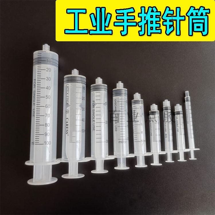 手推周转胶水针筒工业带推杆