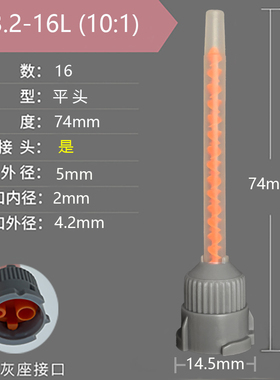 MB3.2-16L(10:1)混胶管喇叭口静态混合管/卡口搅拌管AB胶混合管