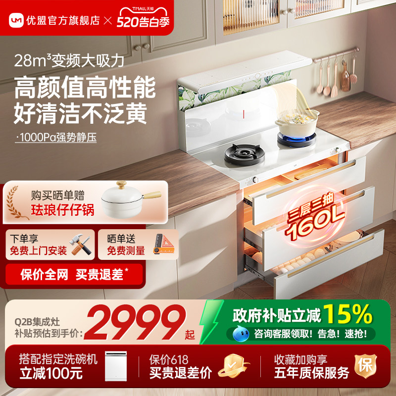 [政府补贴]优盟白色集成灶家用变频一体灶蒸烤箱油烟机燃气