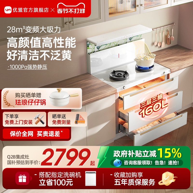 [政府补贴]优盟白色集成灶家用变频一体灶蒸烤箱油烟机燃气