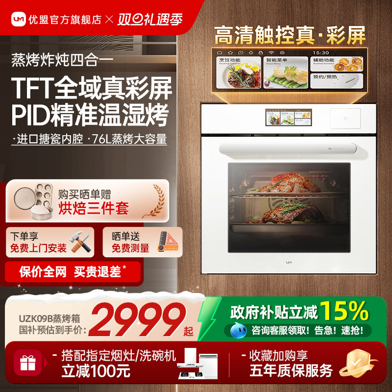 【政府补贴15%】优盟UZK06S嵌入式电蒸箱烤箱家用蒸烤炸一体机