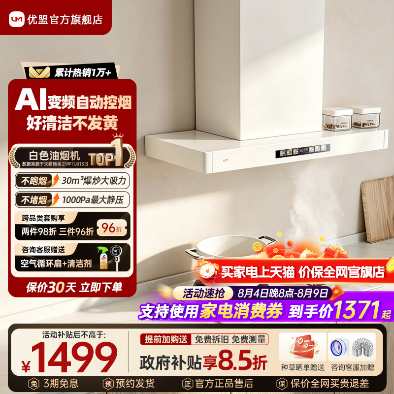 优盟130BL变频顶吸抽油烟机燃气灶套装家用吸油烟机网红白色烟灶