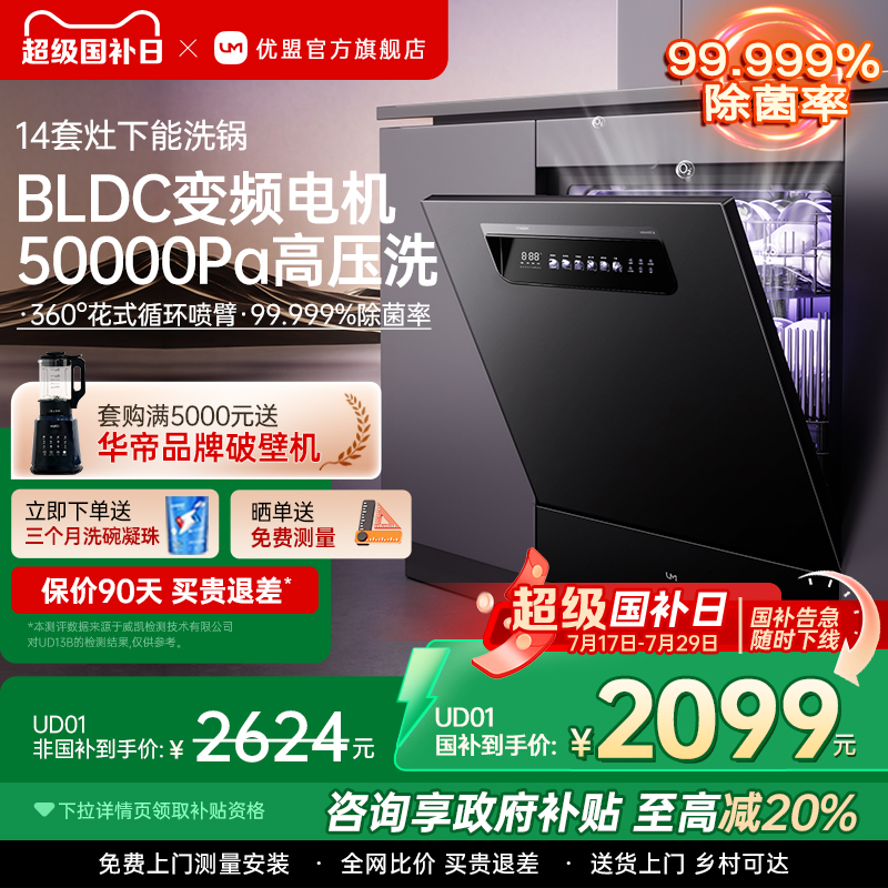 【政府补贴】优盟洗碗机家用全自动灶下14套嵌入式台式小型家用