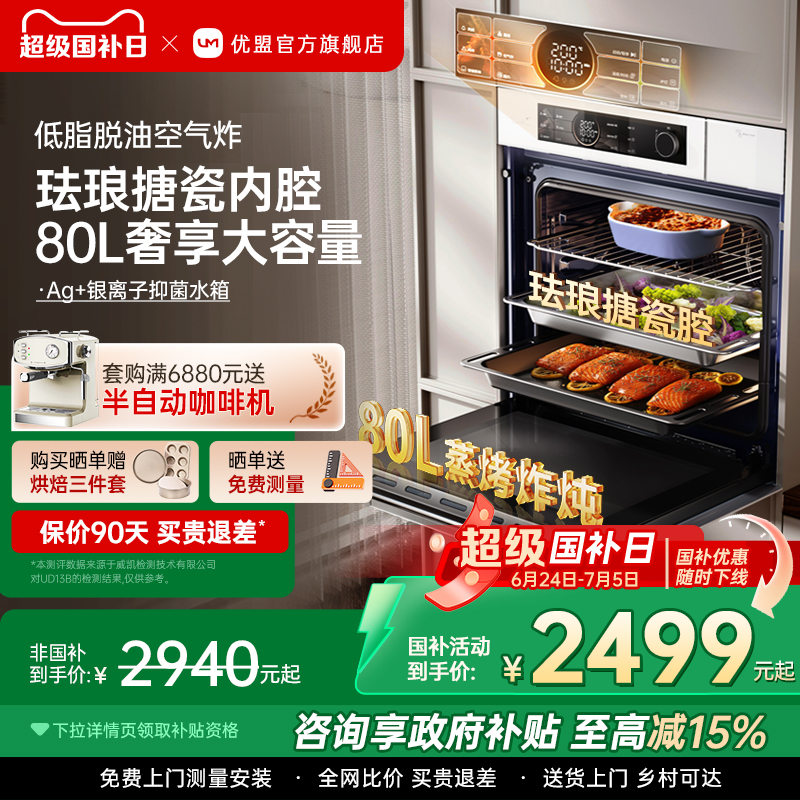 【政府补贴15%】优盟蒸烤一体机嵌入式蒸烤箱家用蒸烤炸炖80L容量