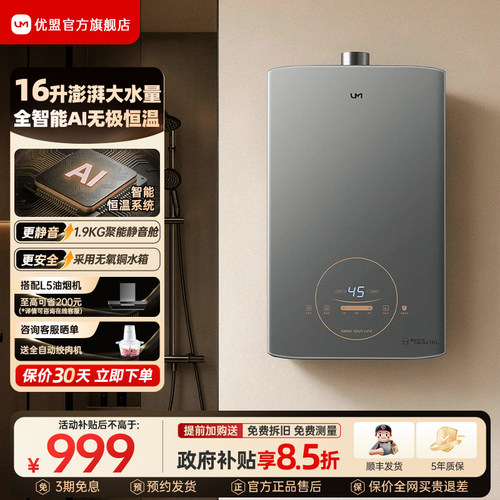 优盟16L热水器智能恒温