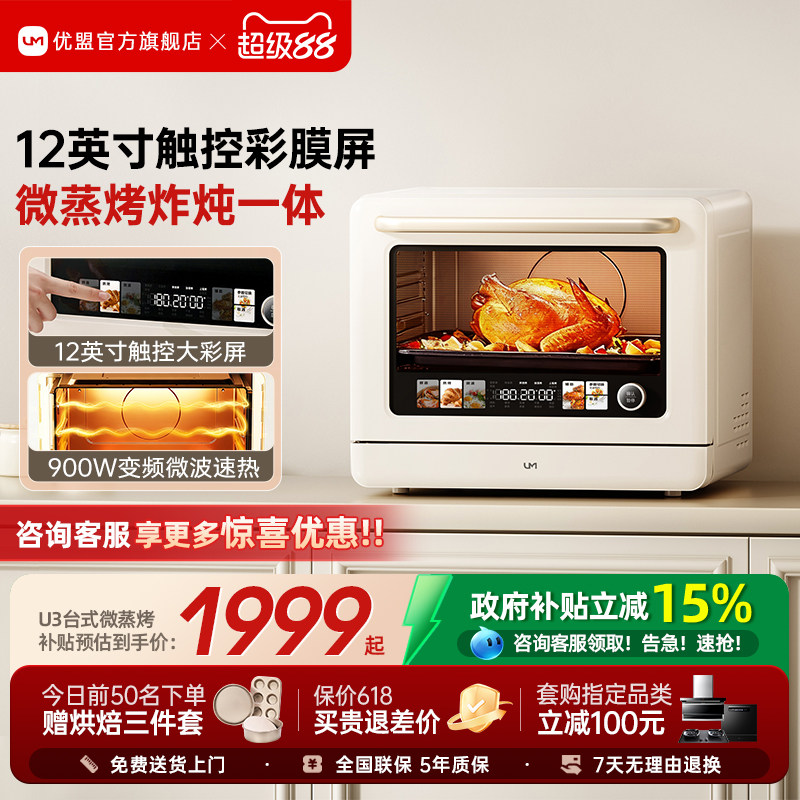 【全境大彩屏】优盟U3台式微蒸烤炸一体机家用电烤箱微波炉四合一
