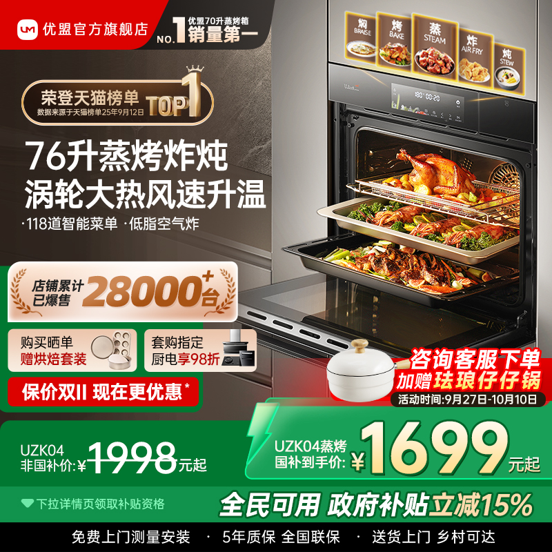 【年度爆品】优盟嵌入式蒸烤箱