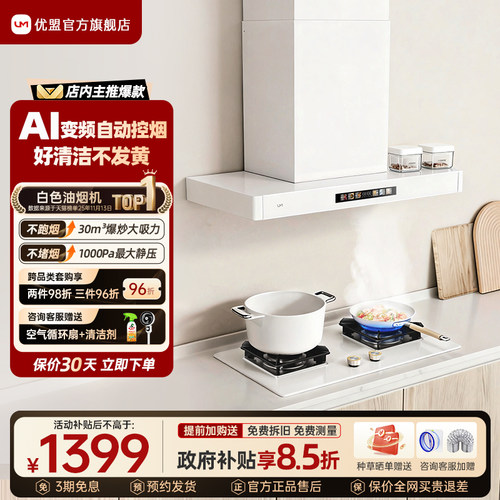 优盟变频顶吸油烟机白色