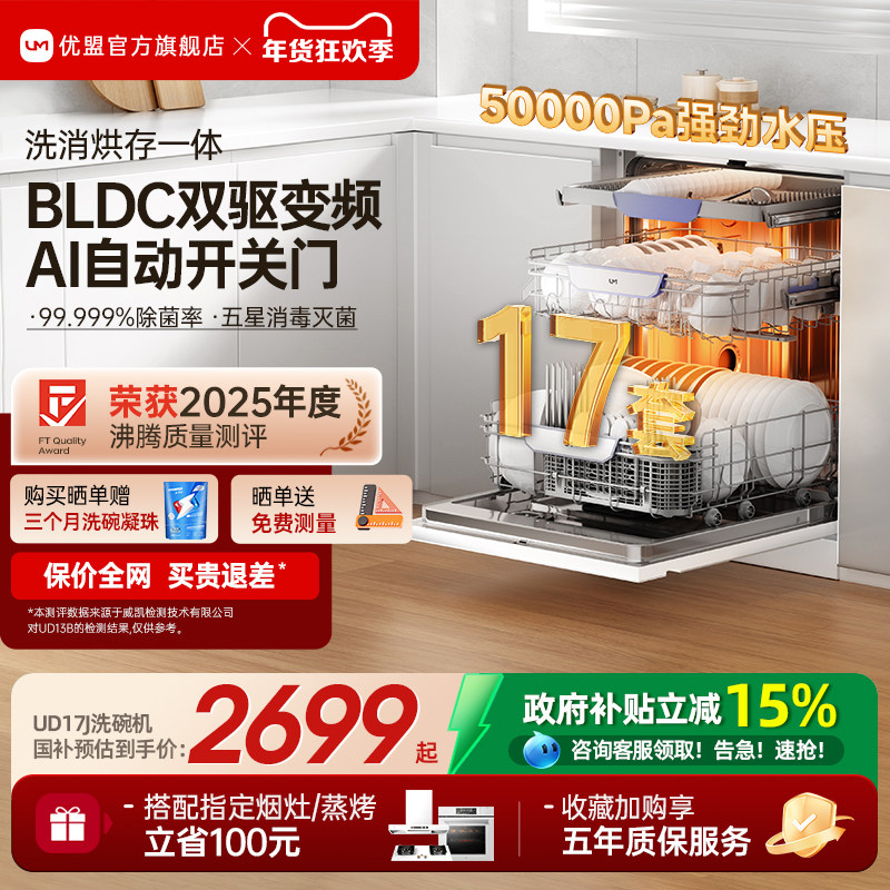 [百亿补贴]优盟洗碗机白色全自动家用大容量17套嵌入式大容量