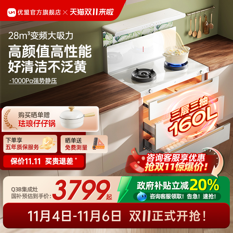 【补贴20%】优盟白色变频集成灶