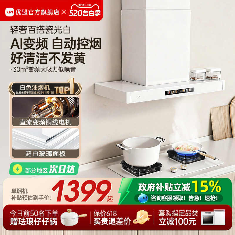 【净白百搭】优盟变频抽油烟机燃气灶套装家用顶吸式网红白色烟灶