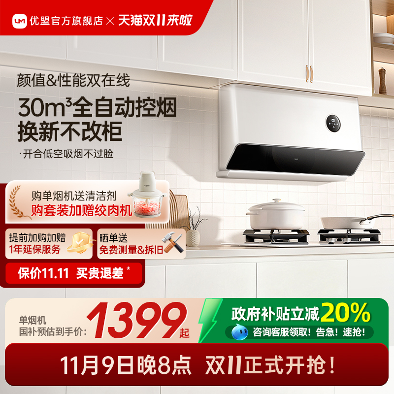 【净白百搭】优盟X5L超薄侧吸抽油烟机燃气灶套装家用厨房大吸力