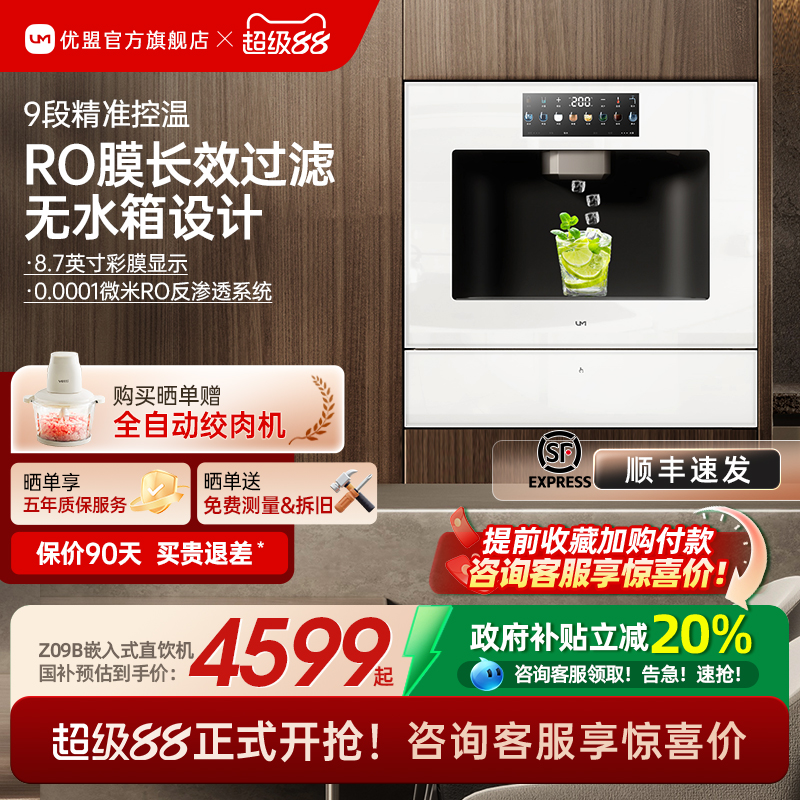 【政府补贴20%】优盟嵌入直饮机