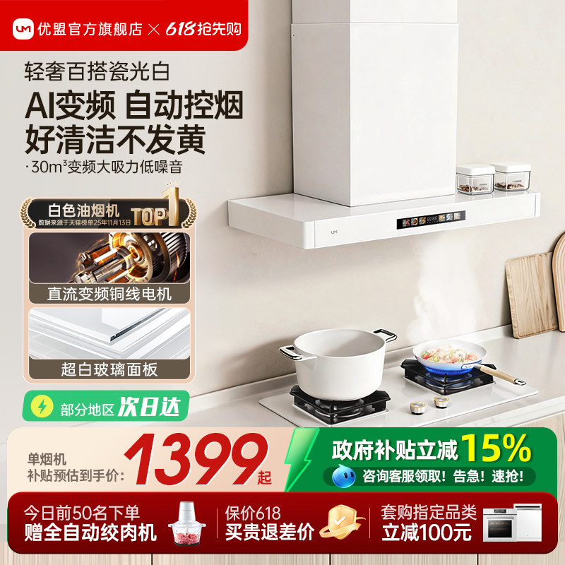 【净白百搭】优盟变频抽油烟机燃气灶套装家用顶吸式网红白色烟灶