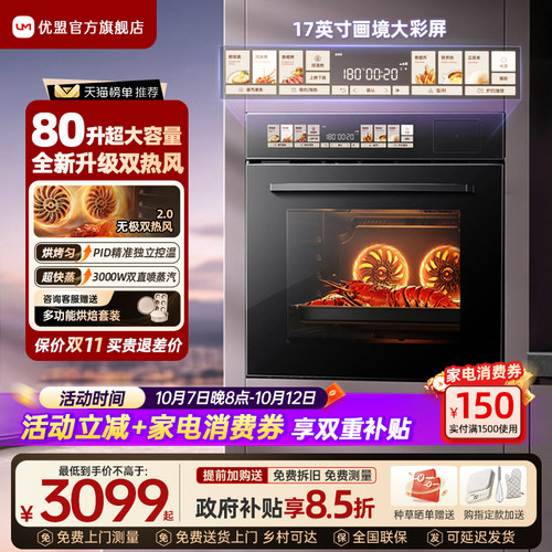 优盟双热风80L大容量嵌入式烤箱